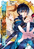 転生賢者の異世界ライフ～第二の職業を得て、世界最強になりました～ 2巻【無料お試し版】