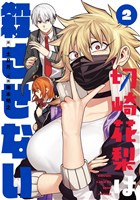 切崎花梨は殺させない 2巻