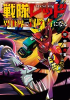 戦隊レッド 異世界で冒険者になる 10巻