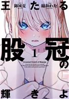 『王たる股冠の輝きよ 1巻』の電子書籍