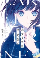ポラリスは消えない 1巻【無料お試し版】