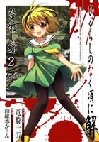 ひぐらしのなく頃に解　祭囃し編2巻