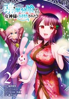 魂を半分喰われたら女神様に同情された? 2巻