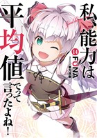 『私、能力は平均値でって言ったよね! 14巻【無料お試し版】』の電子書籍