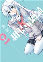 『相沢さん増殖 1巻【無料お試し版】』の電子書籍