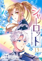 シャーロット～とある侍女の城仕え物語～【分冊版】 13