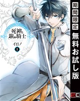 『死神と銀の騎士 1巻【無料お試し版】』の電子書籍