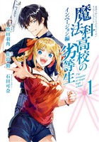 魔法科高校の劣等生 インベージョン編 1巻【試し読み増量版】