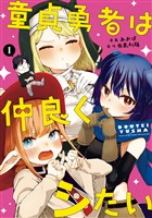 童貞勇者は仲良くシたい 1巻【無料お試し版】