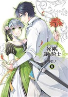 死神と銀の騎士 6巻