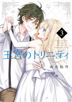 王宮のトリニティ 3巻
