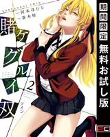 賭ケグルイ双 2巻【無料お試し版】