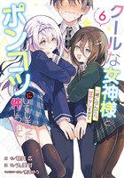 クールな女神様と一緒に住んだら、甘やかしすぎてポンコツにしてしまった件について 6巻