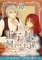 王子様の飼い主係～呪われた殿下がモフモフボディで誘ってきます～【分冊版】 10