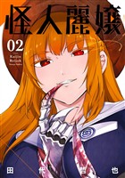 怪人麗嬢 2巻【デジタル版限定特典付き】【無料お試し版】