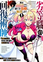 劣等職の回復術師、回復アイテムのほうが役に立つと笑われるが、実は無限の魔力を誇る最強冒険者なので全てを治癒し無双します 1巻【試し読み増量版】