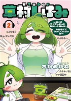 VTuber草村しげみ～遠くに行ってしまった気がした推しが全然遠くに行ってくれない話～ 2巻