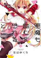 『悪魔も踏むを恐れるところ 1巻【無料お試し版】』の電子書籍