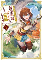 錬金術師カレンはもう妥協しません 1巻