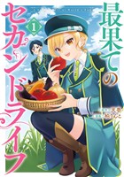 最果てのセカンドライフ 1巻【試し読み増量版】