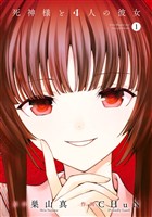 『死神様と４人の彼女 1巻【無料お試し版】』の電子書籍