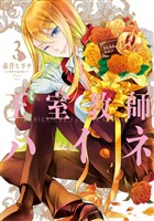 王室教師ハイネ 3巻【無料お試し版】