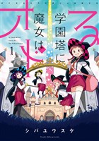 学園塔に魔女はオドる 1巻