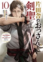 片田舎のおっさん、剣聖になる　10　～ただの田舎の剣術師範だったのに、大成した弟子たちが俺を放ってくれない件～