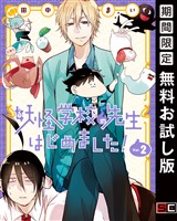 妖怪学校の先生はじめました! 2巻【無料お試し版】