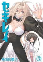 セキレイ 3巻【無料お試し版】