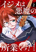 イジメは悪魔の所業です！～マリアの断罪黙示録～ 2巻