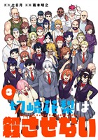 切崎花梨は殺させない 3巻