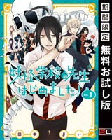 妖怪学校の先生はじめました! 1巻【無料お試し版】