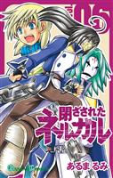 閉ざされたネルガル 6巻