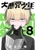 大悪党少年【分冊版】 8
