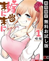 嫁のまにまに 1巻【無料お試し版】