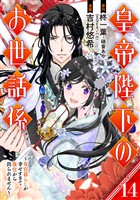 皇帝陛下のお世話係~女官暮らしが幸せすぎて後宮から出られません~(コミック)【分冊版】 14