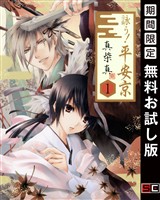 『詠う！ 平安京 1巻【無料お試し版】』の電子書籍