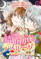 結婚初夜のデスループ～脳筋令嬢は何度死んでもめげません～【分冊版】 6