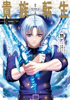 貴族転生　～恵まれた生まれから最強の力を得る～ 11巻