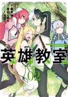 英雄教室 2巻【無料お試し版】