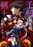 千剣の魔術師と呼ばれた剣士 10巻