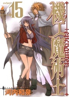 機工魔術士-enchanter-15巻