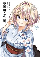 不器用な先輩。 10巻