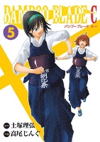 BAMBOO BLADE C 5巻