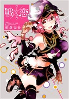 戦×恋（ヴァルラヴ） 2巻【無料お試し版】
