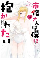 南條さんは僕に抱かれたい 10巻