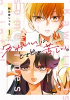 『「かわいい」は、ときどき苦しい。 1巻』の電子書籍