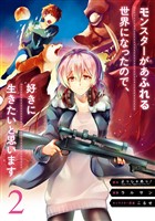 モンスターがあふれる世界になったので、好きに生きたいと思います 2巻【無料お試し版】