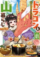 『ドラゴンと山暮らし 休日は異世界でキャンプライフ 1巻』の電子書籍